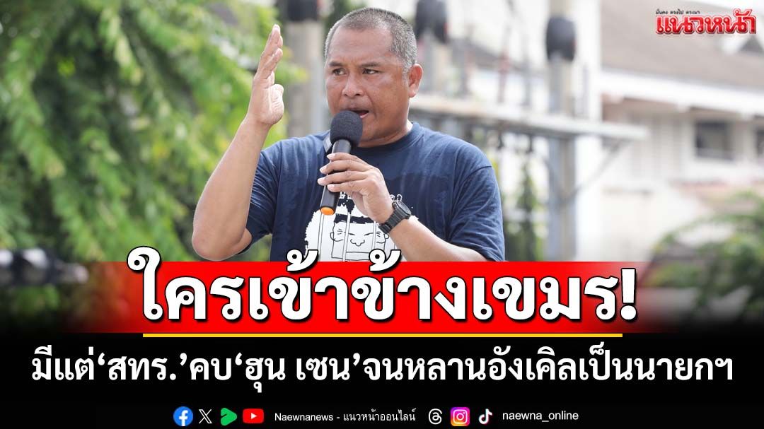 ‘พิชิต’ย้อนแสบมีแต่‘สทร.’คบ‘ฮุน เซน’มา 30 ปี คนไทยฝั่งไทยใช่ว่าจะเข้าข้าง‘ทักษิณ’
