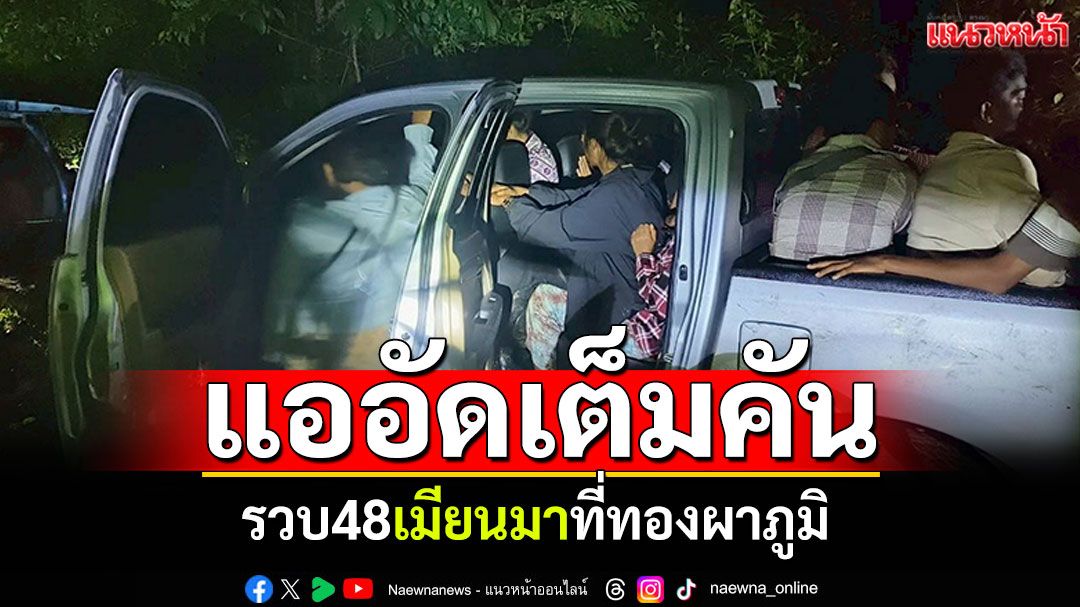 รวบ48แรงงานเถื่อนกลางสวนยาง ยึดรถ3คัน คนขับอาศัยความมืดหลบหนี