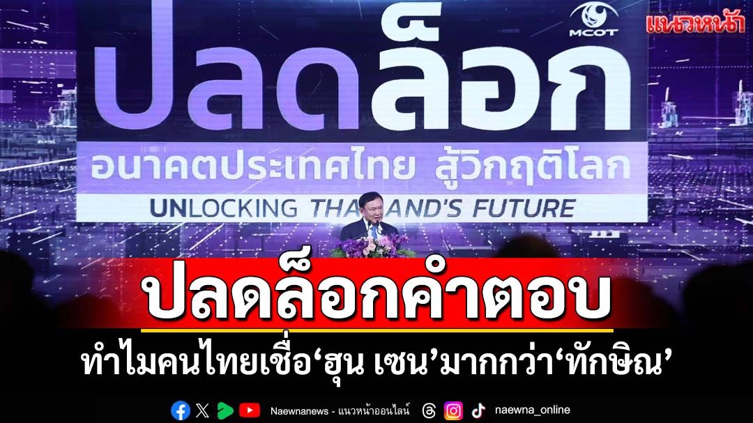 ยก 2 ข้อกังขา ปลดล็อกคำตอบ ทำไมคนไทยเชื่อ‘ฮุน เซน’มากกว่า‘ทักษิณ’