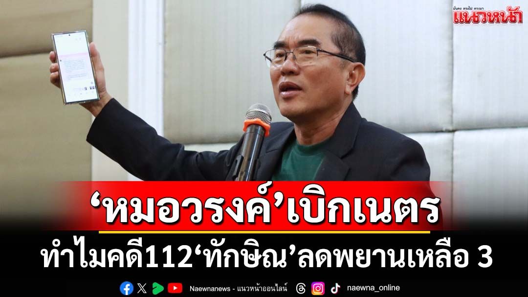 ‘หมอวรงค์’เบิกเนตรทำไมคดี112‘ทักษิณ’ลดพยานจาก 14 เหลือ 3