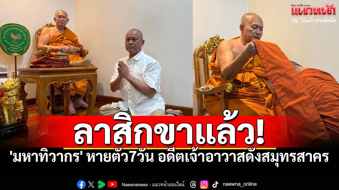 'มหาทิวากร'ลาสิกขาแล้ว หลังหายตัวถึง7วัน ปฏิเสธไม่ได้อาบัติปาราชิก