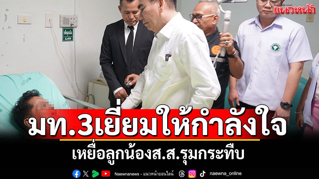 มท.3เยี่ยมให้กำลังใจ ชาย65ปีเหยื่อลูกน้องส.ส.รุมกระทืบ