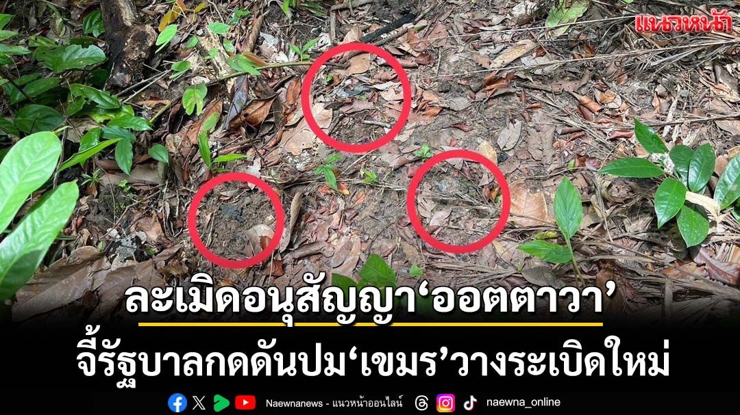‘อดีตสว.สมชาย’จี้รัฐบาลกดดันทางการทูต ปม‘เขมร’วางระเบิดใหม่ละเมิดอนุสัญญาออตตาวา