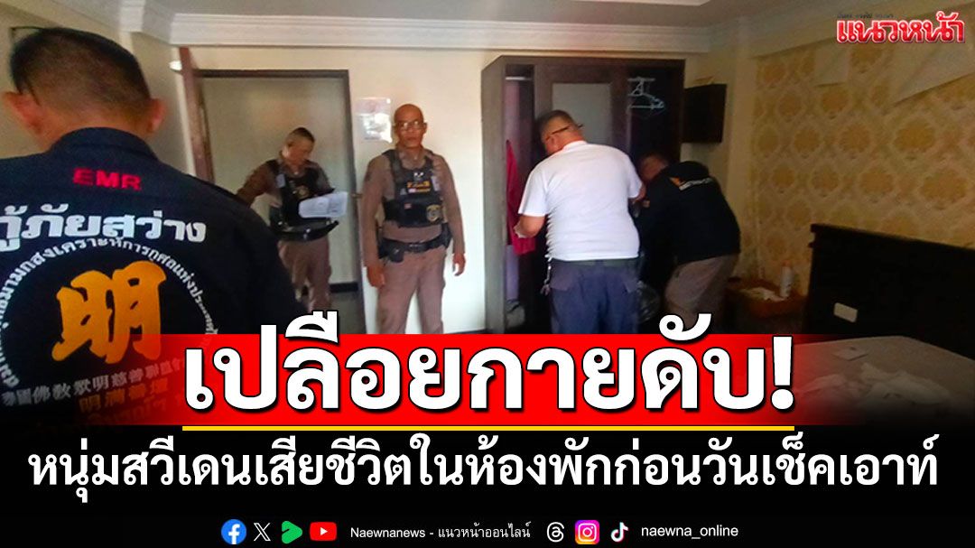 หนุ่มสวีเดนดับคาห้องพัก ก่อนวันเช็คเอาท์ เร่งตามตัวสาวนิรนามในวงจรปิด