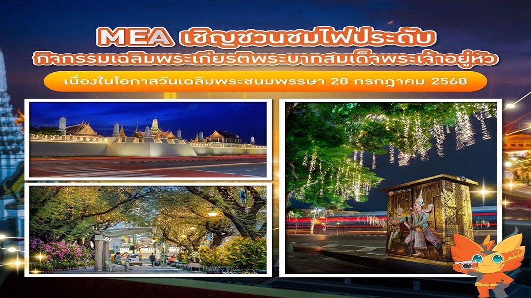 MEA เชิญชมไฟประดับกิจกรรมเฉลิมพระเกียรติพระบาทสมเด็จพระเจ้าอยู่หัวฯ