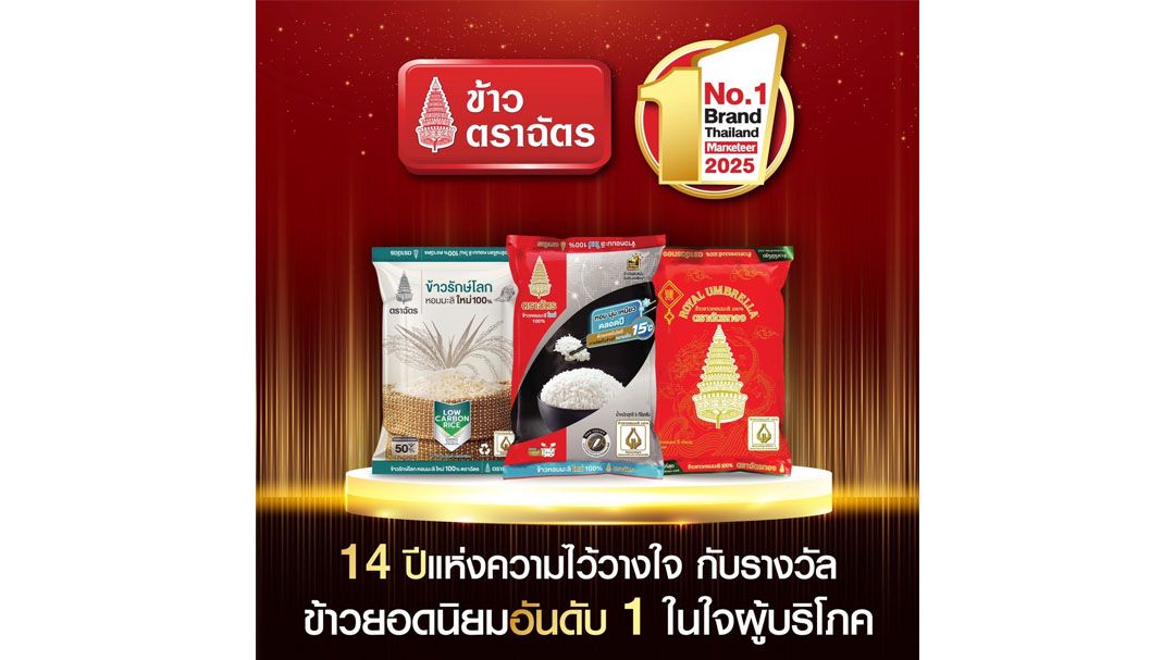 ข้าวตราฉัตร 14 ปี แห่งความไว้วางใจกับรางวัลข้าวยอดนิยมอันดับ 1 ในใจผู้บริโภค