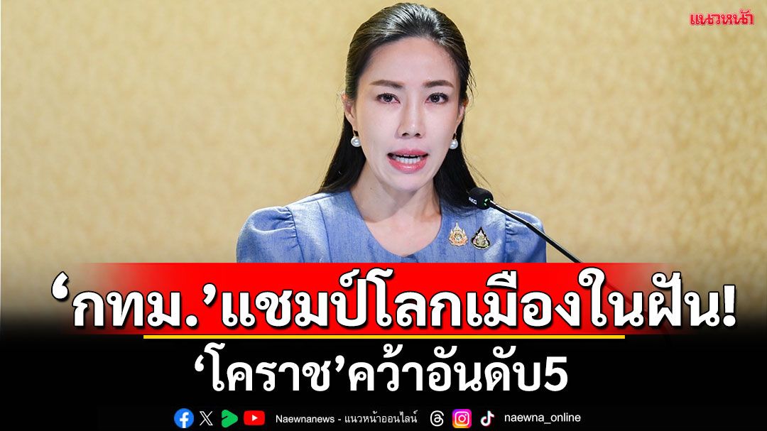 'กรุงเทพฯ'คว้าแชมป์โลกเมืองในฝัน 2025 ตอบโจทย์การใช้ชีวิตกลุ่มคน Digital Nomads