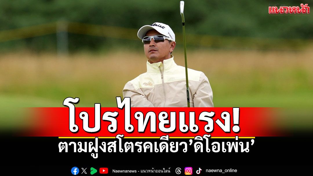 โปรไทยแรง! ตามฝูงสโตรคเดียว’ดิโอเพ่น’