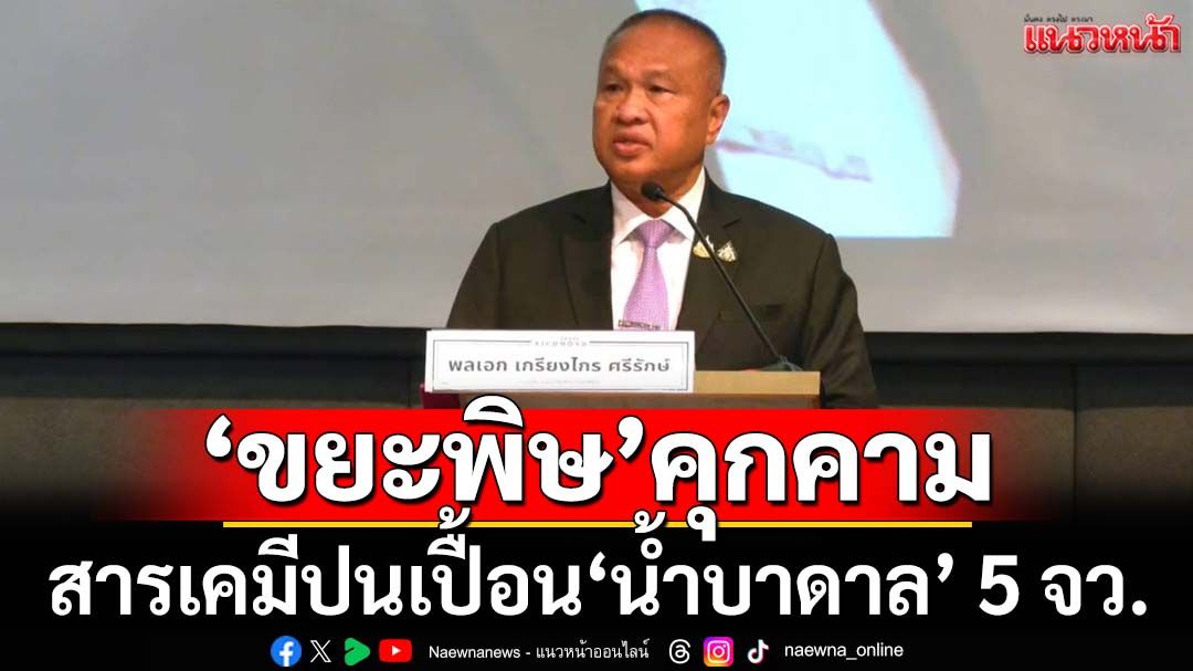 ‘ขยะพิษ’ลาม! สารเคมีปนเปื้อน‘น้ำบาดาล 5 จังหวัด สว.จี้รัฐบาลเร่งแก้ก่อนเป็น‘แดนขยะโลก’