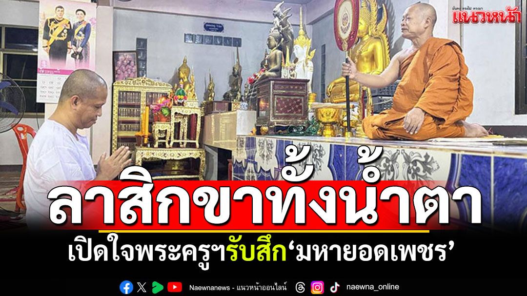 เปิดใจพระครูฯรับสึก'มหายอดเพชร' ลาสิกขากลางดึกทั้งน้ำตา'ผมพลาดไปแล้ว'
