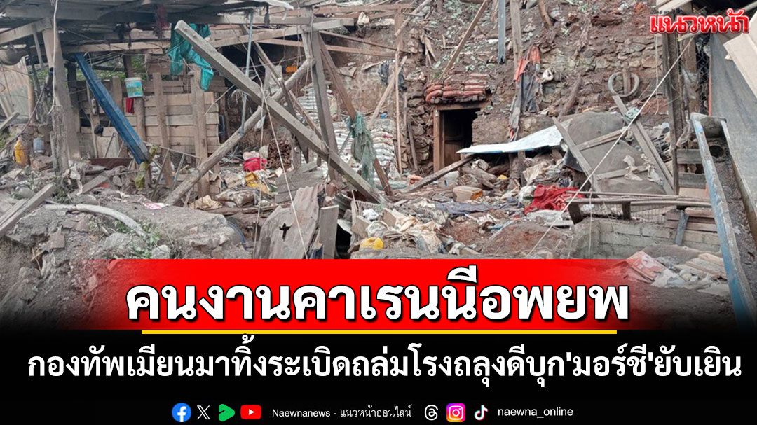 คนงานเหมืองแร่คาเรนนีเร่งอพยพ! กองทัพเมียนมาทิ้งระเบิดถล่มโรงถลุงแร่ดีบุก'มอร์ชี'