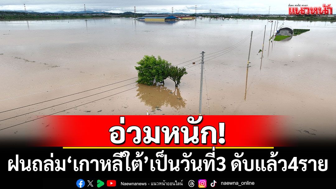 อ่วมหนัก! ฝนถล่มเกาหลีใต้เป็นวันที่ 3 เสียชีวิตแล้ว 4 ราย