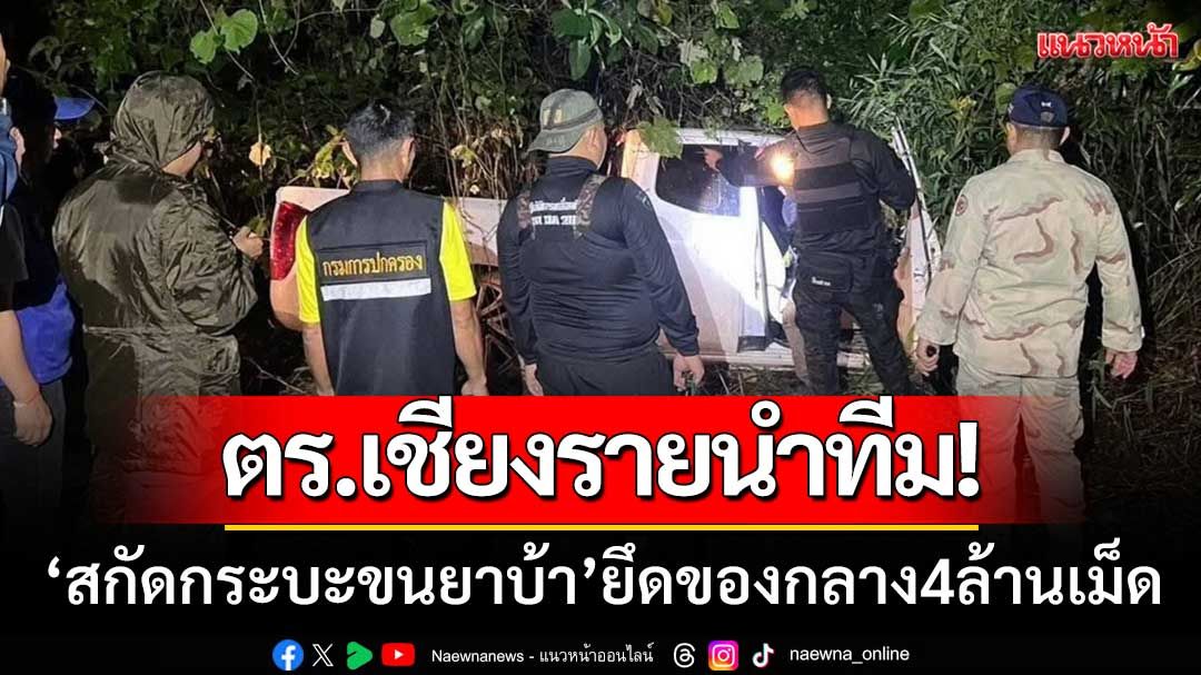 ตร.เชียงรายนำทีม! 'สกัดกระบะขนยาบ้า' ชายแดนเวียงแก่น-ยึดของกลาง4ล้านเม็ด