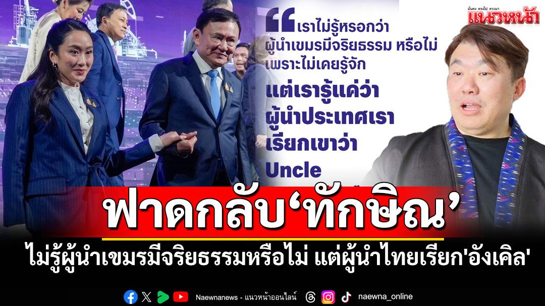 'สิริพงศ์'ฟาดกลับ'ทักษิณ'ไม่รู้ผู้นำเขมรมีจริยธรรมหรือไม่ แต่ผู้นำไทยเรียก'อังเคิล' อยากได้ไรบอก!