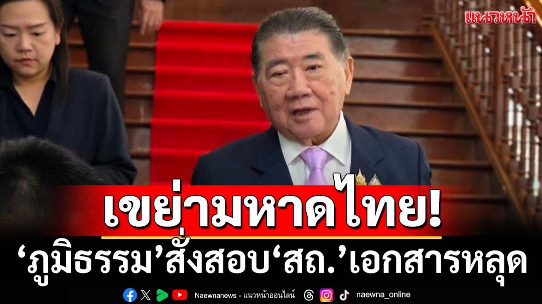 เขย่ามหาดไทย!‘ภูมิธรรม’สั่งสอบ‘สถ.’ปมเอกสารแจงงบกระตุ้นศก.หลุด พร้อมสั่งเกลี่ยใหม่