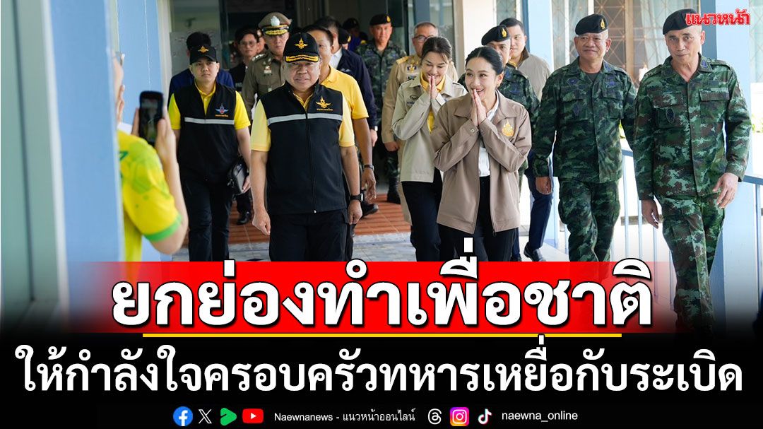 ‘อิ๊งค์’ให้กำลังใจ3ทหารบาดเจ็บช่องบก-ครอบครัวรับปากจะไม่ให้เกิดเหตุกระทบขวัญไปมากกว่านี้