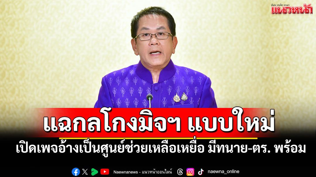 แฉกลโกงมิจฯ !! เปิดเพจอ้างเป็นศูนย์ช่วยเหลือเหยื่อ มีทนาย-ตร. สุดท้ายโดนหลอกโอนเงินซ้ำ