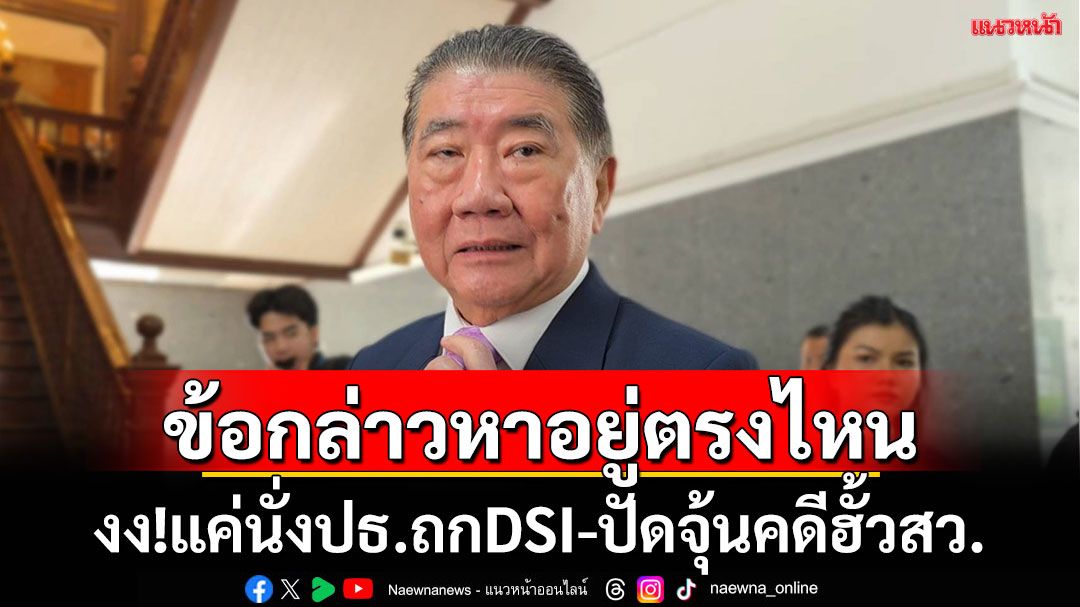 ‘ภูมิธรรม’งงไม่หาย! ข้อกล่าวหาอยู่ตรงไหน ปัดแทรกแซงคดีฮั้วสว.แค่เป็นประธานประชุมคกก.ดีเอสไอ