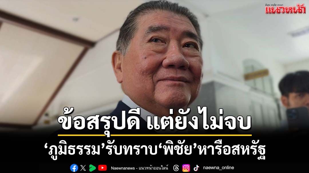 ‘ภูมิธรรม’รับทราบ‘พิชัย’หารือผู้แทนการค้าสหรัฐ เผยข้อสรุปน่าจะดี แต่ยังไม่จบ