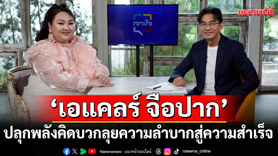 'เจาะใจ'ล้วงลึก 'เอแคลร์ จือปาก'ปลุกพลังคิดบวก ลุยความยากลำบาก สู่ความสำเร็จ