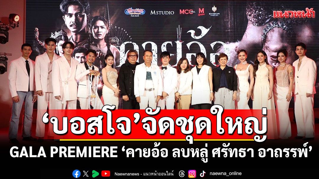 'บอสโจ'จัดชุดใหญ่บึ้ม!งานGALA PREMIERE ภาพยนตร์'คายอ้อ ลบหลู่ ศรัทธา อาถรรพ์'