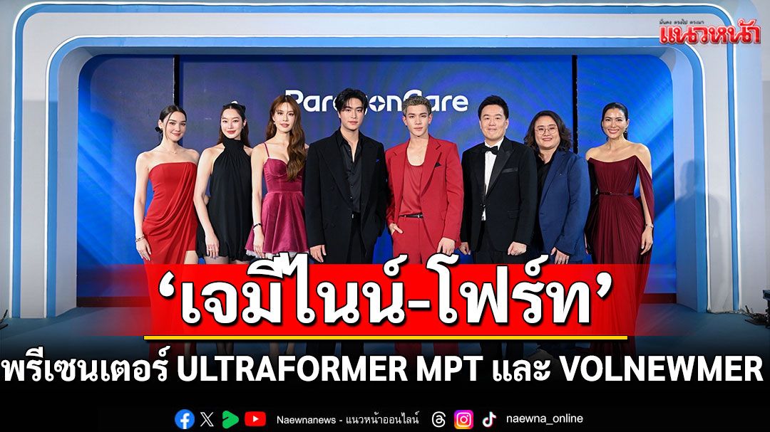 เปิดตัว ‘เจมีไนน์ - โฟร์ท’ พรีเซนเตอร์ ULTRAFORMER MPT และ VOLNEWMER