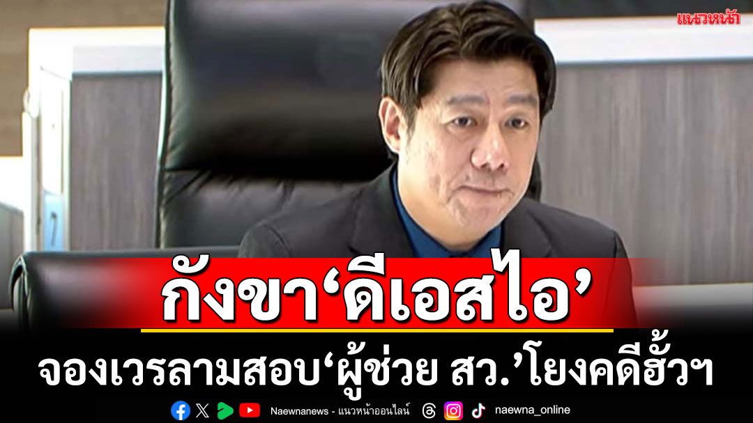 สว.พิสิษฐ์ไม่กังวลชงกกต.ฟัน138สภาสูง  กังขาDSIจองเวรลามสอบ 'ผช.สว.'โยงคดีฮั้วเลือกสว.