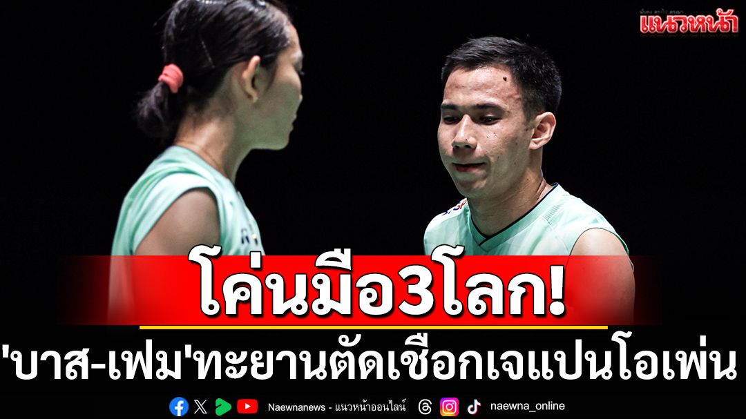 โค่นมือ3โลก!'บาส-เฟม'ทะยานตัดเชือกเจแปนโอเพ่น