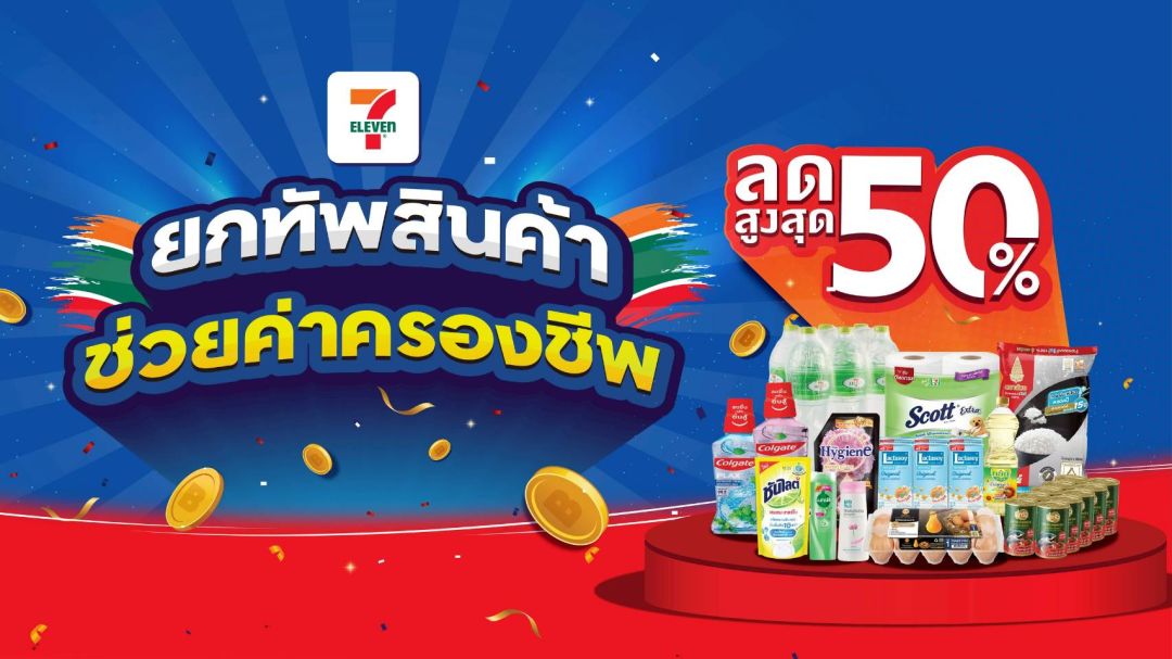 เซเว่นฯ  “ยกทัพสินค้า ราคาประหยัด