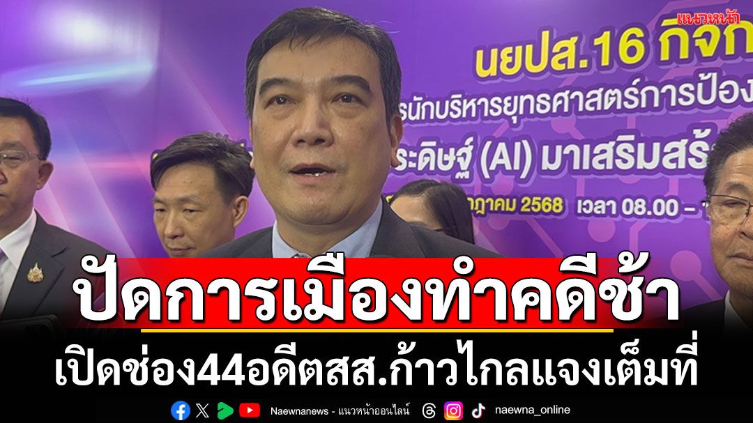 'ประธานป.ป.ช.'ปัดการเมืองทำให้คดี44 อดีตสส.ก้าวไกลล่าช้า เหตุเปิดโอกาสให้ชี้แจงได้เต็มที่