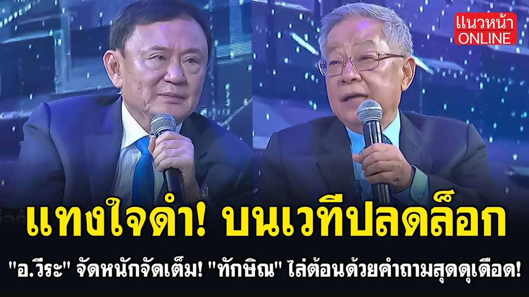 (คลิป) แทงใจดำ! บนเวทีปลดล็อก 'อ.วีระ' จัดหนักจัดเต็ม! 'ทักษิณ' ไล่ต้อนด้วยคำถามสุดดุเดือด!