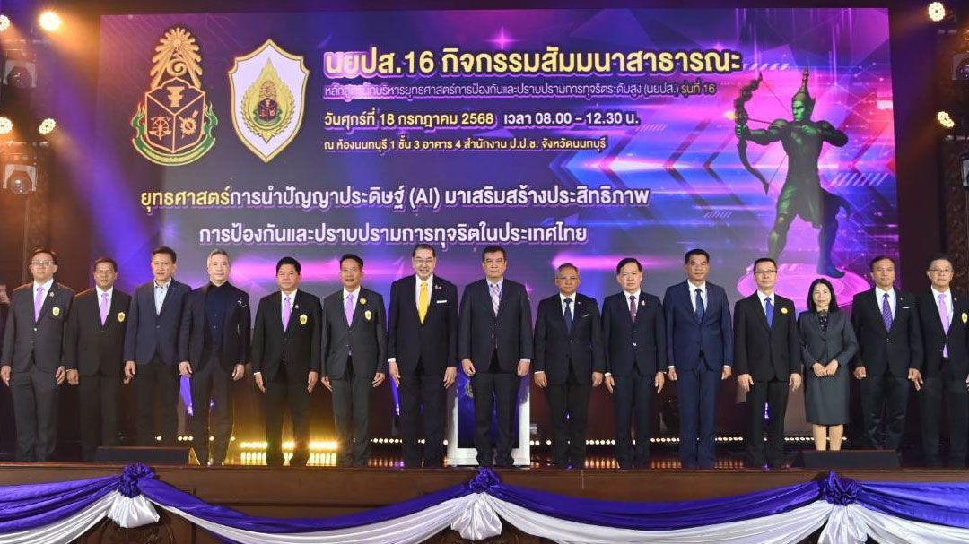 'ประธาน ป.ป.ช.'เปิดงานสัมนา ใช้ AI ปราบทุจริต เชื่อช่วยเพิ่มประสิทธิภาพการทำงาน
