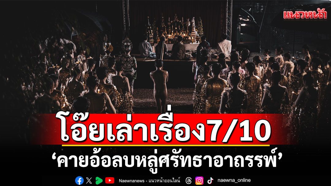 โอ๊ยเล่าเรื่อง ‘คายอ้อลบหลู่ศรัทธาอาถรรพ์’