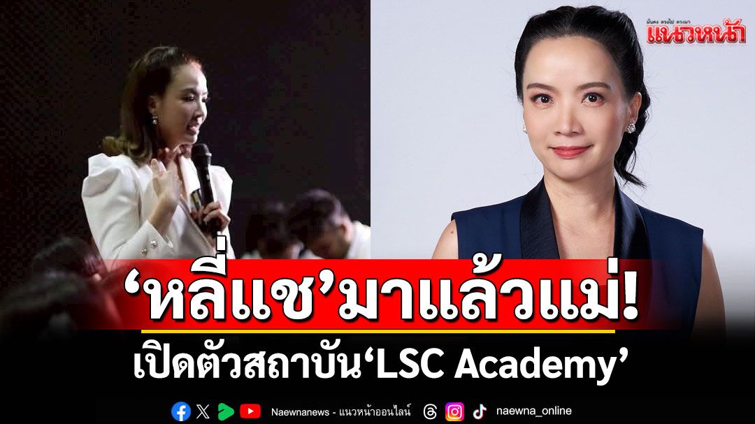 ‘หลี่แช’ มาแล้วแม่! ผู้ประกาศข่าวตัวแม่แห่งช่อง 8 เปิดตัวสถาบัน ‘LSC Academy’