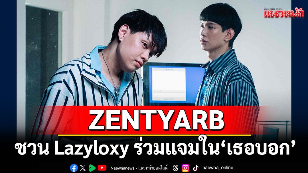 ZENTYARB กลับมาอีกครั้งใน ‘เธอบอก’ พร้อมชวน Lazyloxy ร่วมแจม