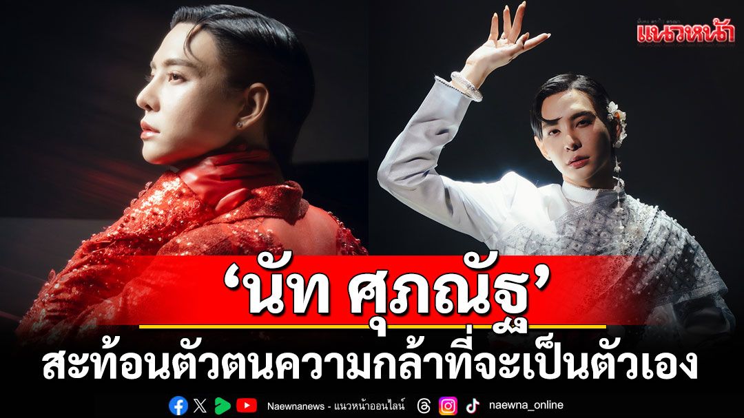 ‘นัท ศุภณัฐ’เสริฟซิงเกิ้ลใหม่ ‘This is me’ สะท้อนตัวตนและความกล้าที่จะเป็นตัวเอง