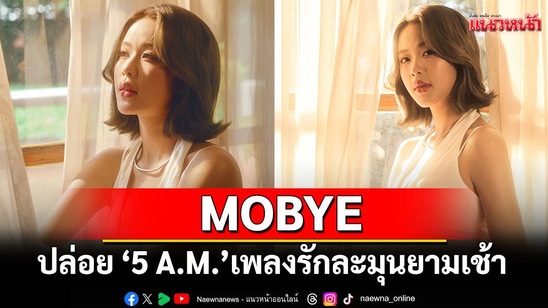 '5 A.M.'เพลงรักละมุนยามเช้าของ MOBYE