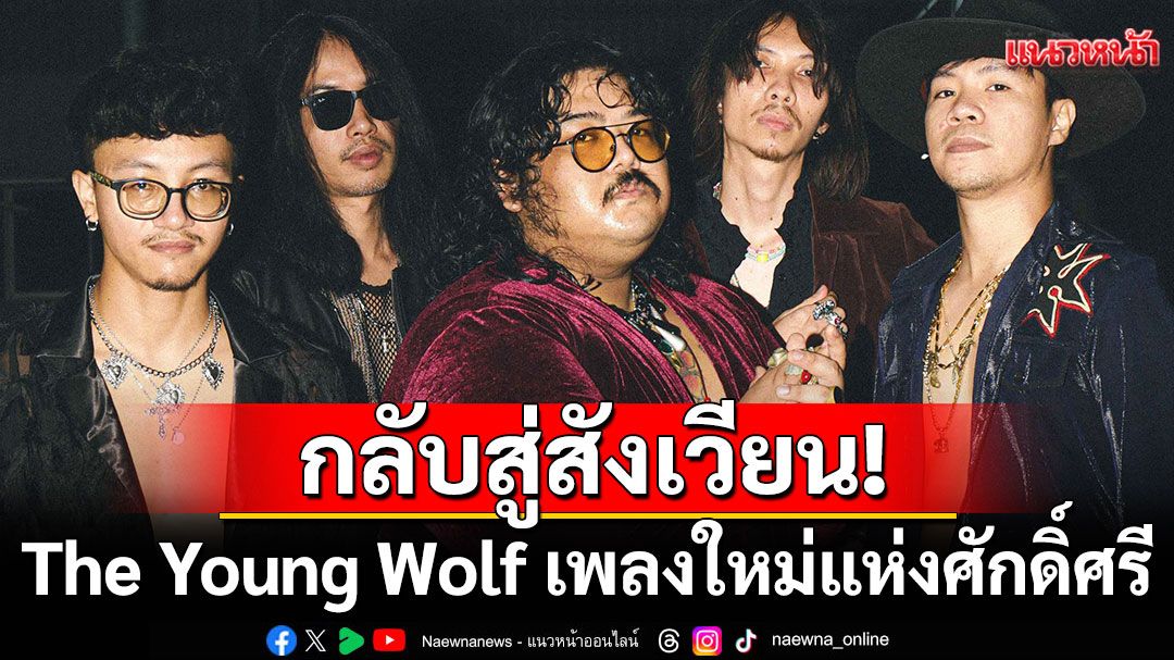 The Young Wolf กลับสู่สังเวียน! 'The King (is Back)'เพลงใหม่แห่งศักดิ์ศรี