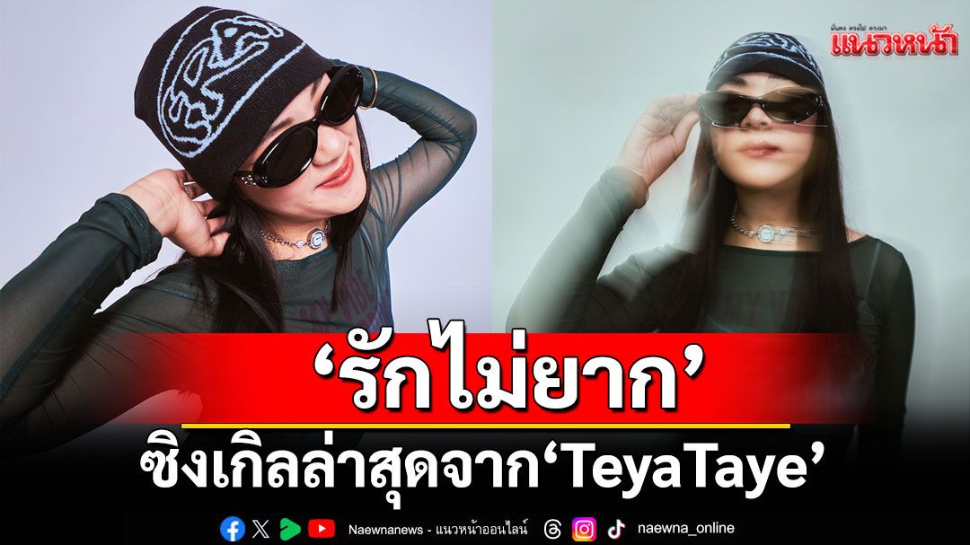 ‘รักไม่ยาก’ซิงเกิลล่าสุดจาก ‘TeyaTaye’  เพลงรักที่จะทำให้รู้ว่าความรักดีๆ คือความสบายใจ