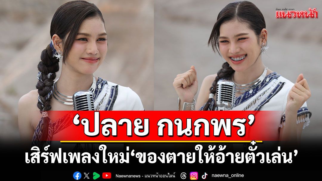 เศษใจไม่ต้องคำนวณ ‘ปลาย กนกพร’ เสิร์ฟเพลงใหม่เจ็บๆ ‘ของตายให้อ้ายตั๋วเล่น’