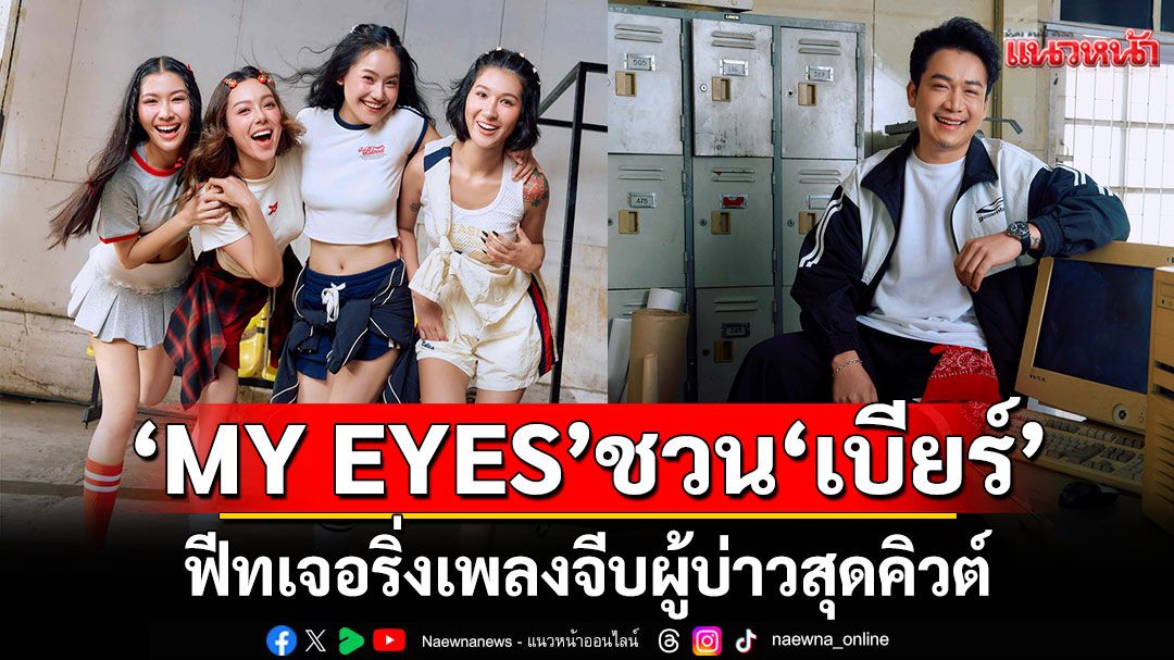 MY EYES  ชวนอ้าย ‘เบียร์ พร้อมพงษ์’ฟีทเจอริ่ง ‘สบตาประสบภัย’