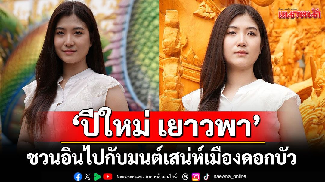 ‘ปีใหม่ เยาวพา’ ชวนอินไปกับมนต์เสน่ห์เมืองดอกบัว ผ่านบทเพลง ‘คอยพี่ที่อุบล’