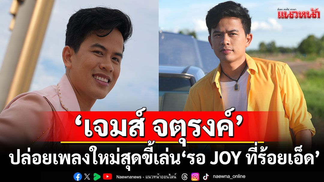 ‘เจมส์ จตุรงค์’ ปล่อยเพลงใหม่สุดขี้เล่น ‘รอ JOY ที่ร้อยเอ็ด’