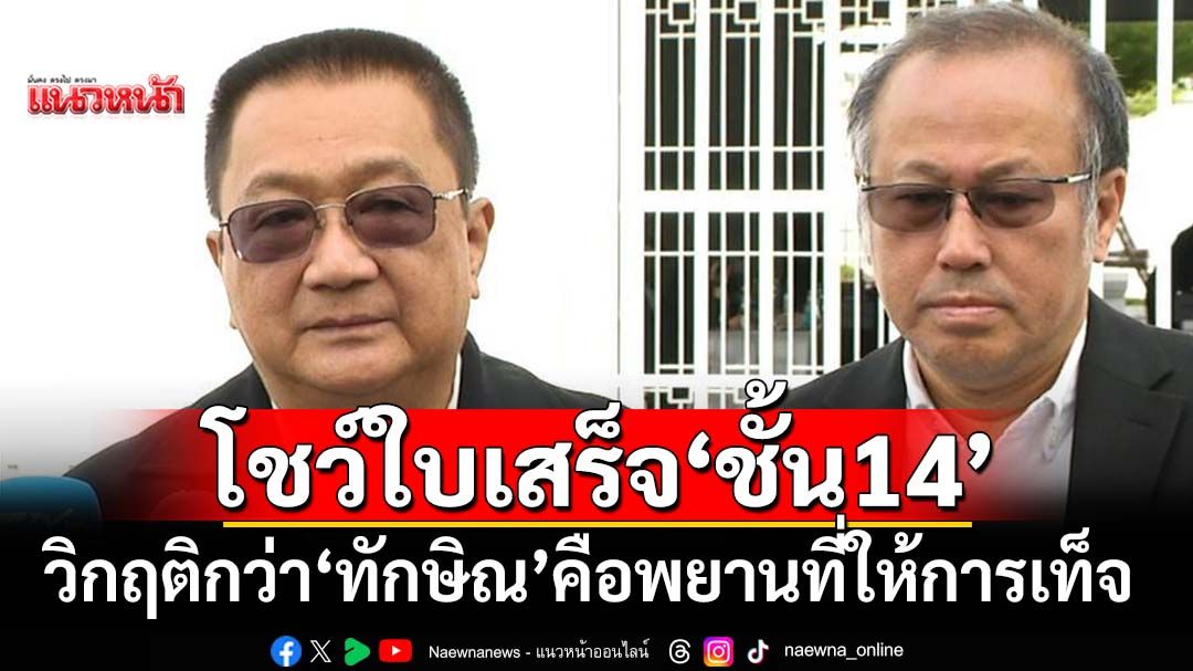 ‘ชาญชัย’บุกศาลโชว์ใบเสร็จคดีชั้น14 ‘หมอตุลย์’ลั่นวิกฤติกว่า‘ทักษิณ’คือพยานที่ให้การเท็จ