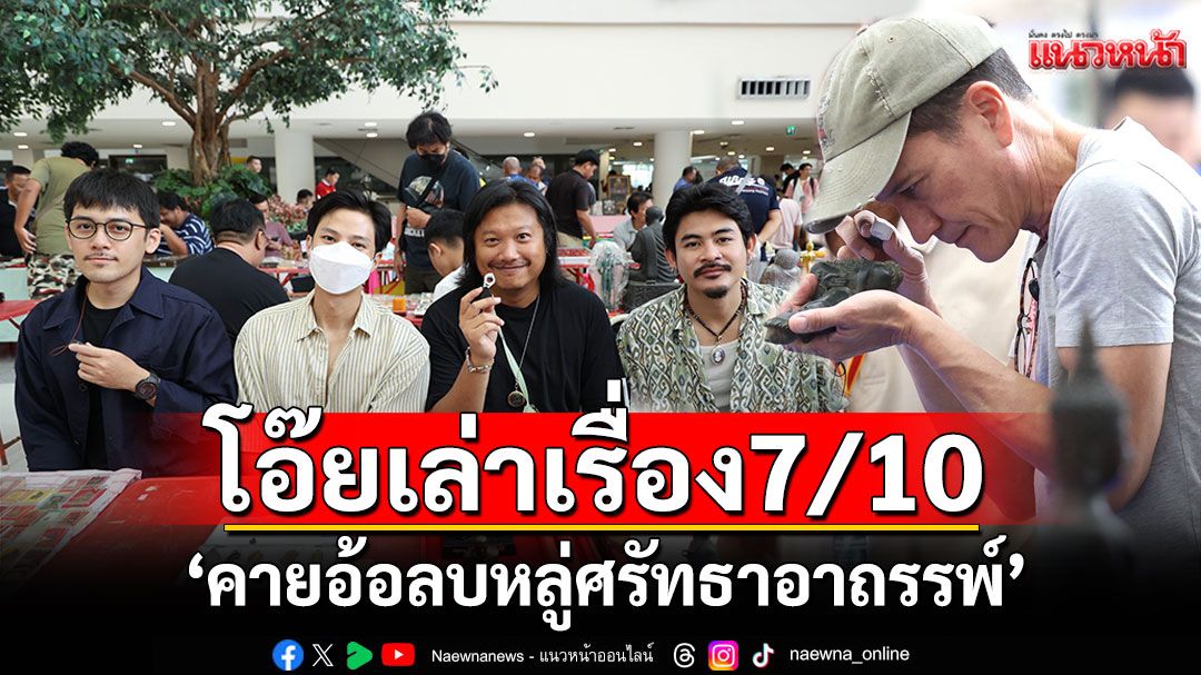 ‘แบงค์ ธิติ - น้อย กฤษดา สุโกศล’นำทีมนักแสดง เปิดแผงซื้อขายพระ