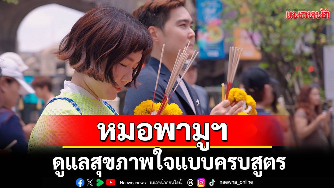 หมอพามูฯ แถมดูแลสุขภาพใจแบบครบสูตร  ในรายการ 'Healthy Journey by BDMS'