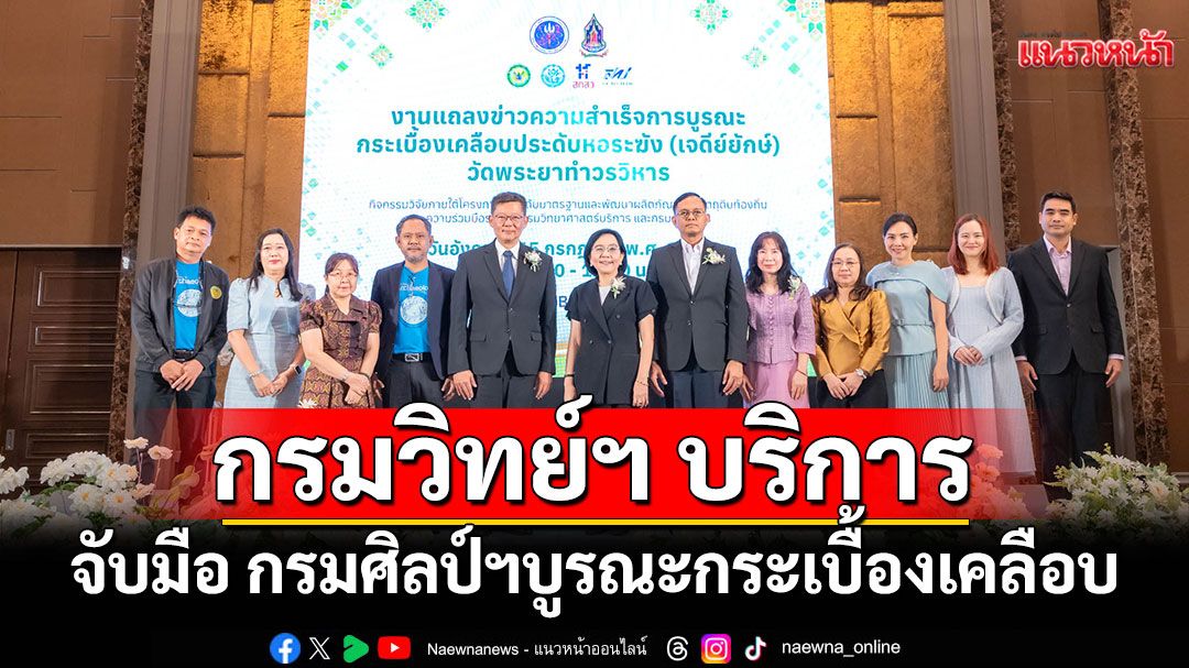 กรมวิทย์ฯ บริการ จับมือ กรมศิลป์ฯ  บูรณะกระเบื้องเคลือบ'เจดีย์ยักษ์'