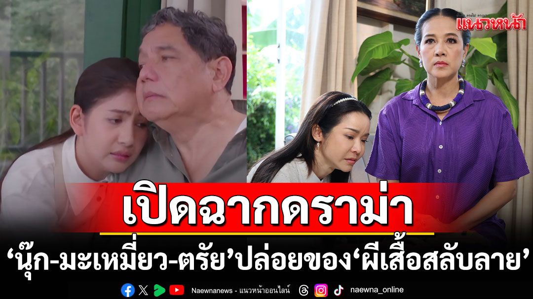 ‘นุ๊ก-มะเหมี่ยว-ตรัย’ปล่อยของ! เปิดฉากดราม่าสุดเข้มเข้นใน ‘ผีเสื้อสลับลาย’