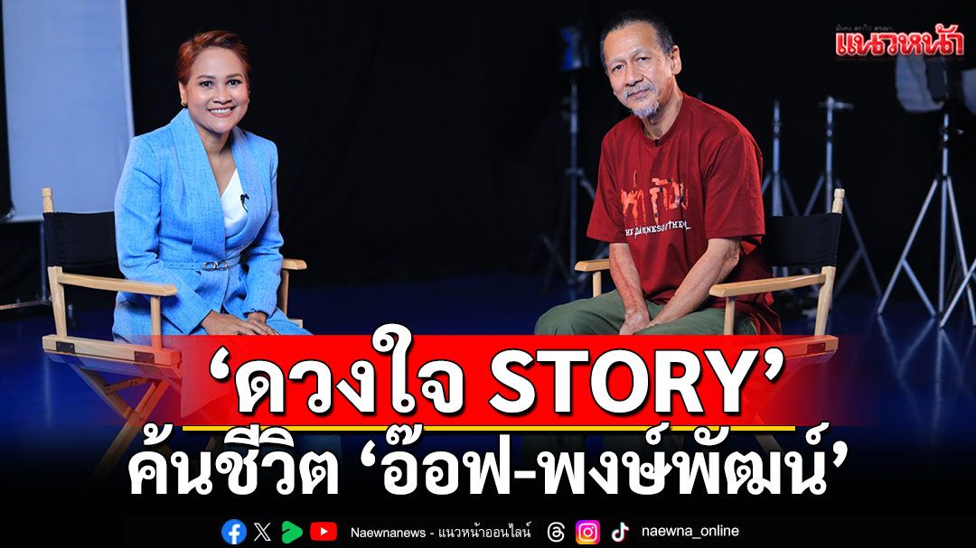 สุดเซอร์ไพรส์ ‘ดวงใจ STORY’ค้นชีวิต ‘อ๊อฟ-พงษ์พัฒน์’
