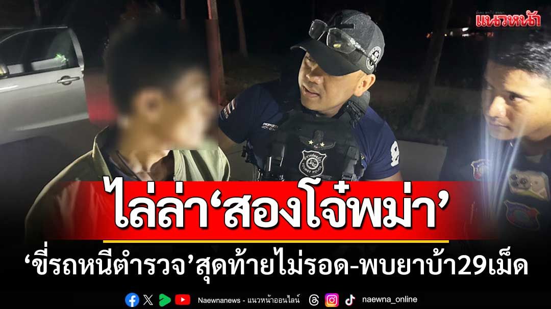 ระทึกวินาทีไล่ล่า! 'สองโจ๋พม่า'ขี่รถหนีตำรวจ สุดท้ายไม่รอด-พบยาบ้าอีก29เม็ด